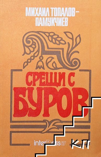 Срещи с Буров
