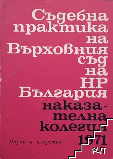 Съдебна практика на Върховния съд на НР България. Наказателна колегия 1971