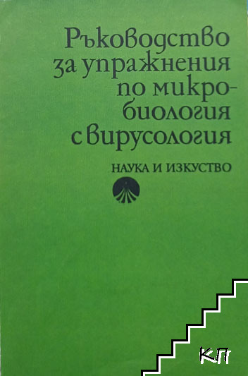 Ръководство за упражнения по микробиология с вирусология