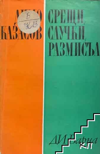 Срещи, случки, размисъл