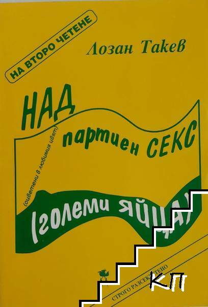 Над партиен секс (големи яйца). Пижо, Пендо, Пена, Вуте, Геле и демокрацията