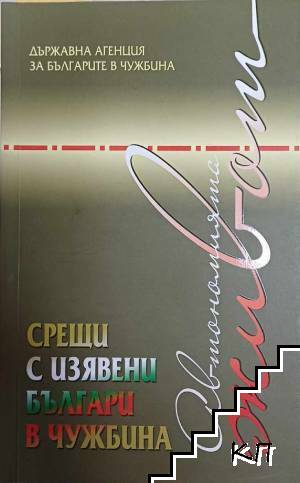 Автономията живот. Срещи с изявени българи в чужбина