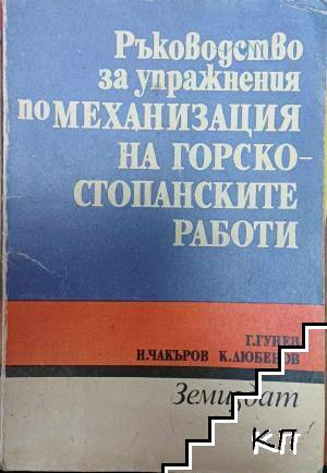 Ръководство за курсово проектиране по механизация на горскостопанските работи