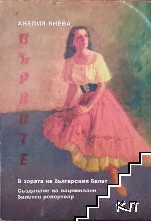 Първите: В зората на българския балет. Създаване на национален балетен репертоар