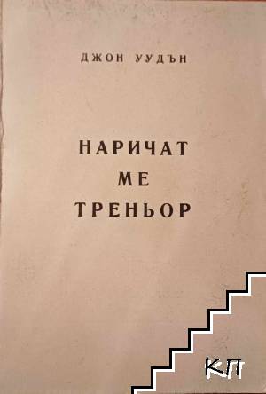 Наричат ме треньор