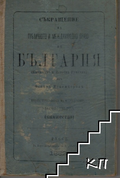 Съкращение на Публичното и Международно право на България. Часть пьрва: Княжество / Превратътъ на деветий (9) Августъ 1886. / Провъзгласяването на Съединението на Источна Румелия. Историческа драма