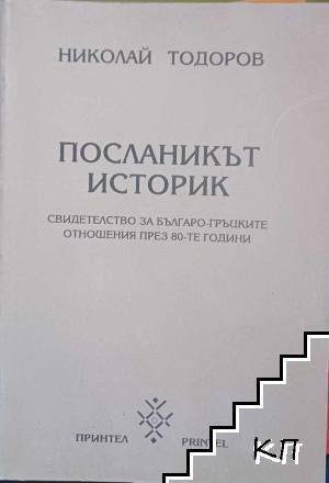 Посланикът историк