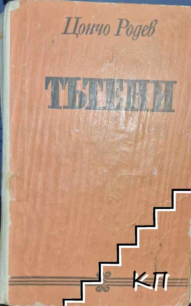 Тътени