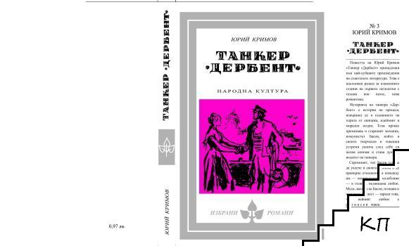 Танкер "Дербент" - снимка 1