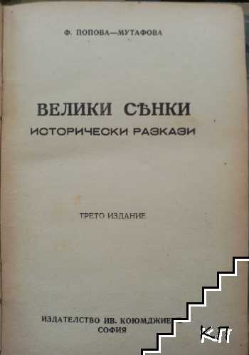 Велики сенки