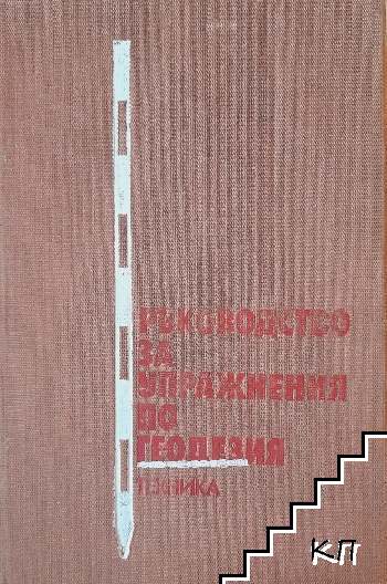 Ръководство за упражнения по геодезия