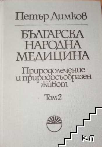 Българска народна медицина. Том 2