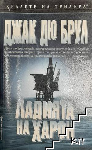 Ладията на Харон