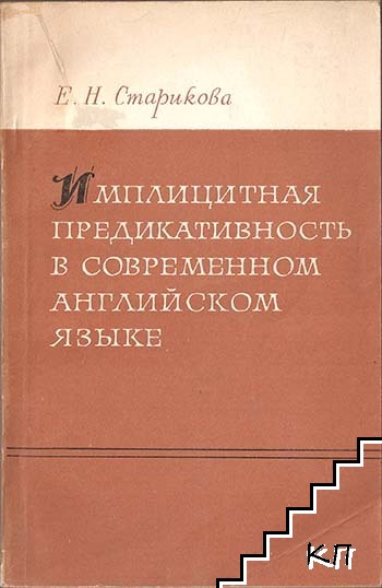 Имплицитная Предикативность в современном английском языке