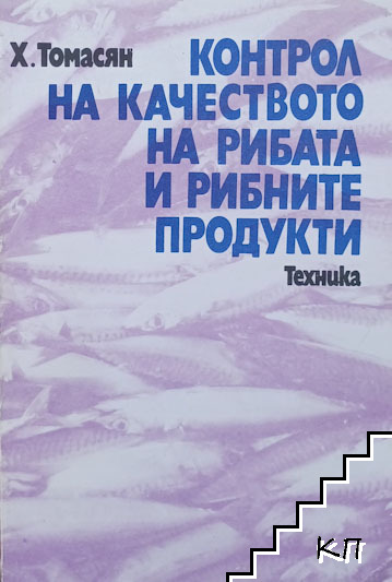 Контрол на качеството на рибата и рибните продукти