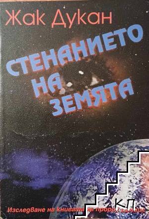 Стенанието на Земята