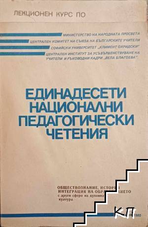 Единадесети национални педагогически четения