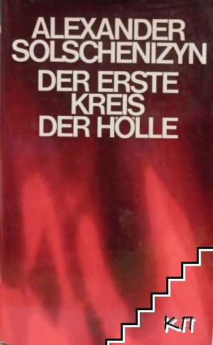 Der erste Kreis der Hölle