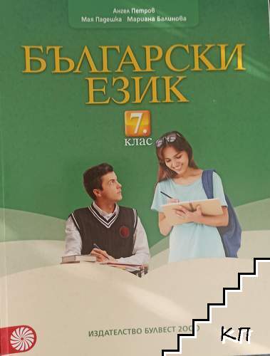 Български език за 7. клас