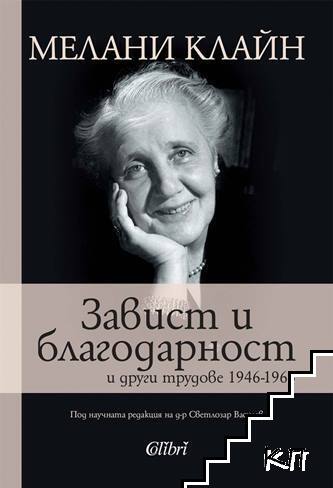 Завист и благодарност и други трудове