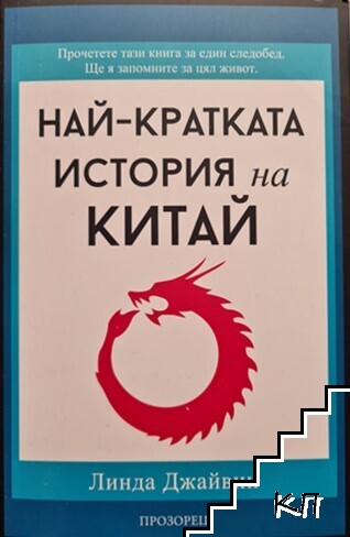 Най-кратката история на Китай