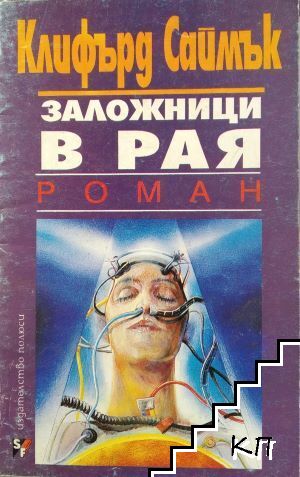 Заложници в рая