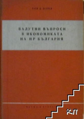 Валутни въпроси в икономиката на НР България