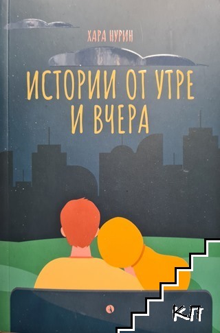 Истории от утре и вчера