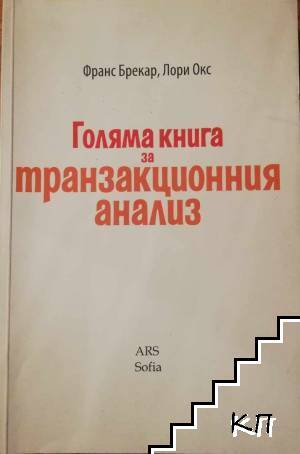 Голяма книга за транзакционния анализ