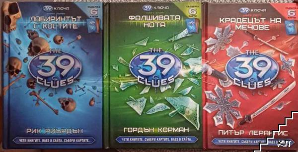 39 ключа. Книга 1-3