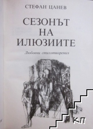 Сезонът на илюзиите (Допълнителна снимка 1)