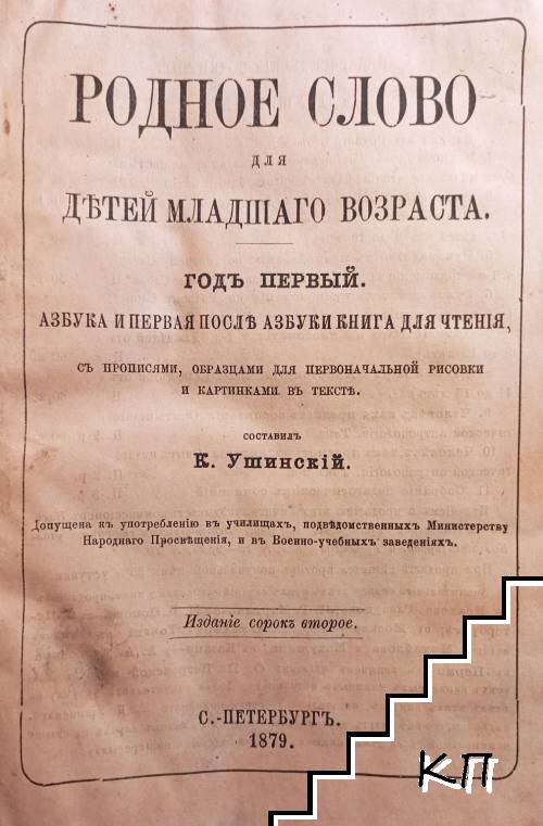 Родное слово для детей младшaго возраста. Годъ 1: Азбука и первая после азбуки книга для чтенiя, с прописями, образцами для первоначальной рисовки и картинками в тексте / Родное слово для детей младшего возраста. Годъ 2: Вторая после азбуки книга