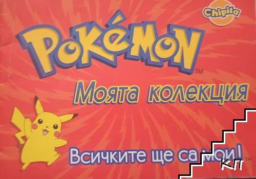 Pokemon. Моята колекция