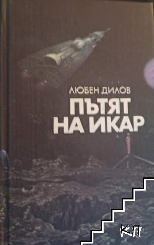 Пътят на Икар