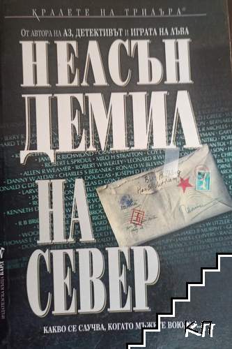 На север