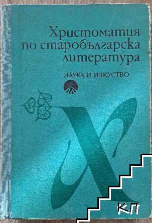 Христоматия по старобългарска литература