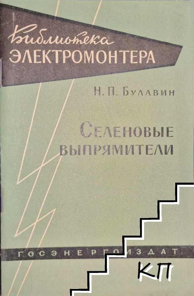 Селеновые выпрямители