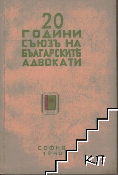 20 години Съюзъ на българските адвокати