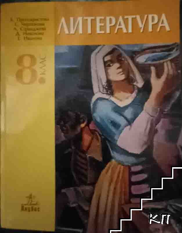 Литература за 8. клас