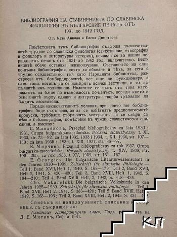 Библиография на съчиненията по славянска фиология въ българския печатъ отъ 1931 до 1942 г.