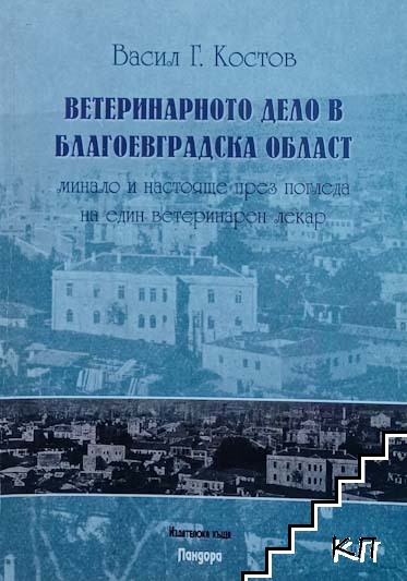 Ветеринарното дело в Благоевградска област