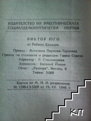 Виктор Юго (Допълнителна снимка 3)