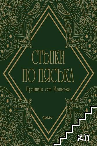 Стъпки по пясъка. Притчи от Изтока Стъпки по пясъка. Притчи от Изтока