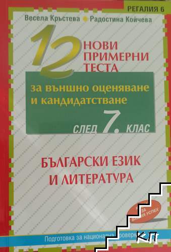 12 нови примерни теста по български език и литература за външно оценяване и кандидатстване след 7. клас