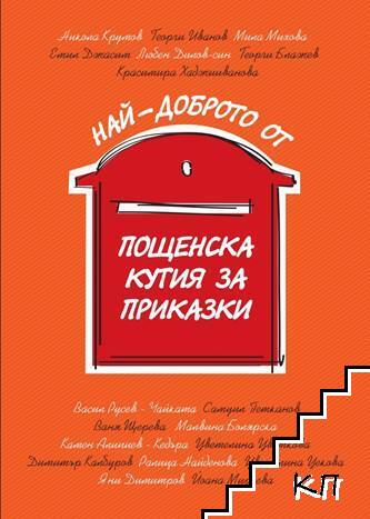 Най-доброто от "Пощенска кутия за приказки"