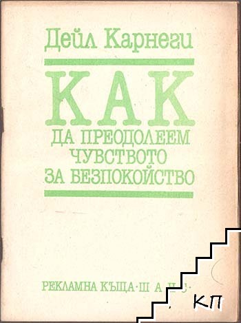 Как да преодолеем чувството за безпокойство