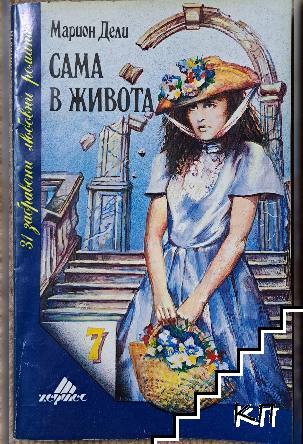 Сама в живота
