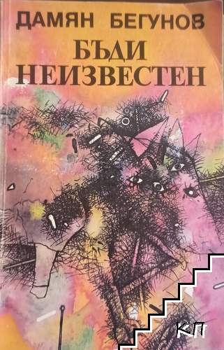 Бъди неизвестен