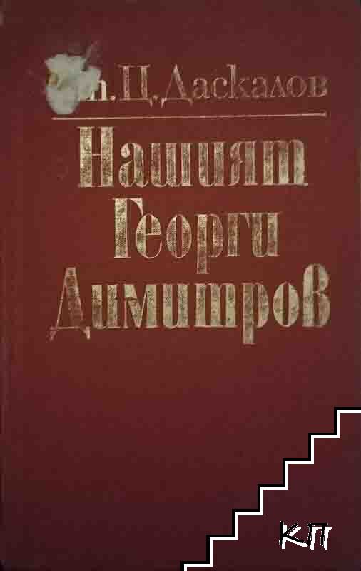 Нашият Георги Димитров