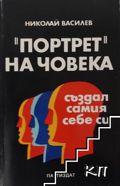 "Портрет" на човека, създал самия себе си